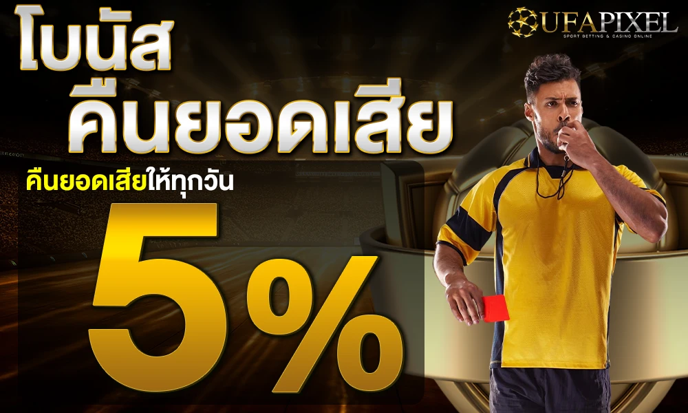 โปรคืนยอดเสียทุกวัน 5% by UFAPIXEL