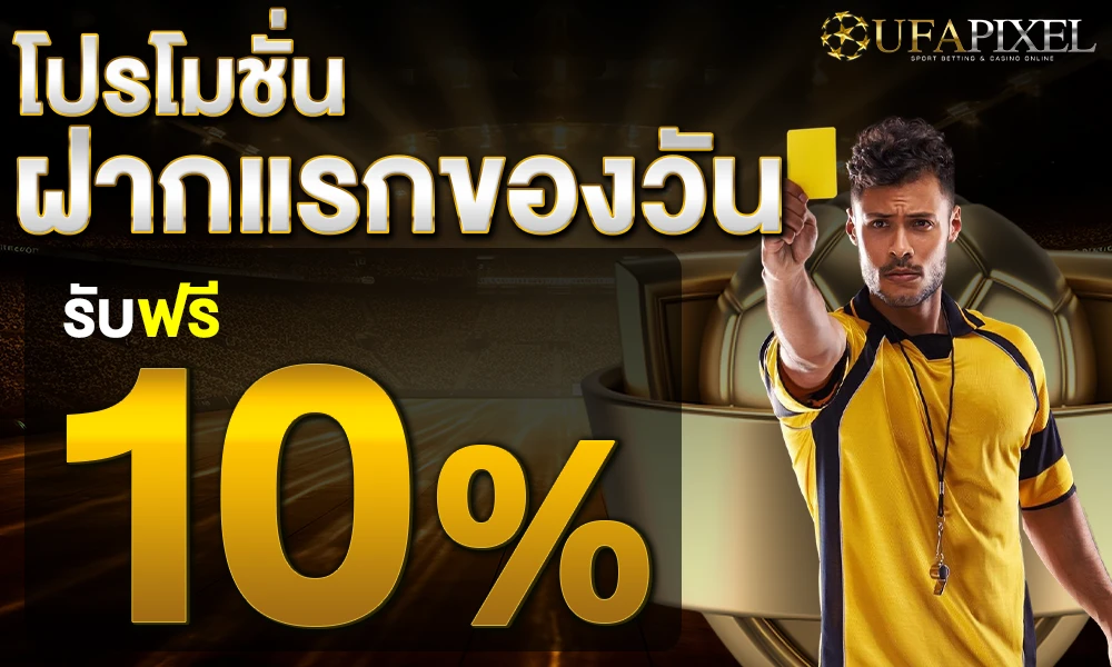 โปรโมชั่นฝากประจำวัน 10% by UFAPIXEL