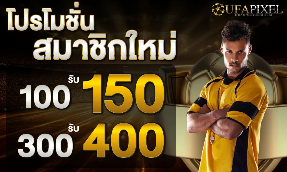 โปรโมชั่นสมาชิกใหม่ by UFAPIXEL