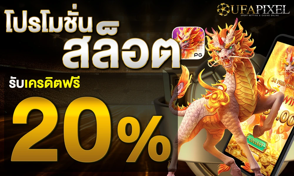 เครดิตฟรีสล็อตแจก 20% by UFAPIXEL